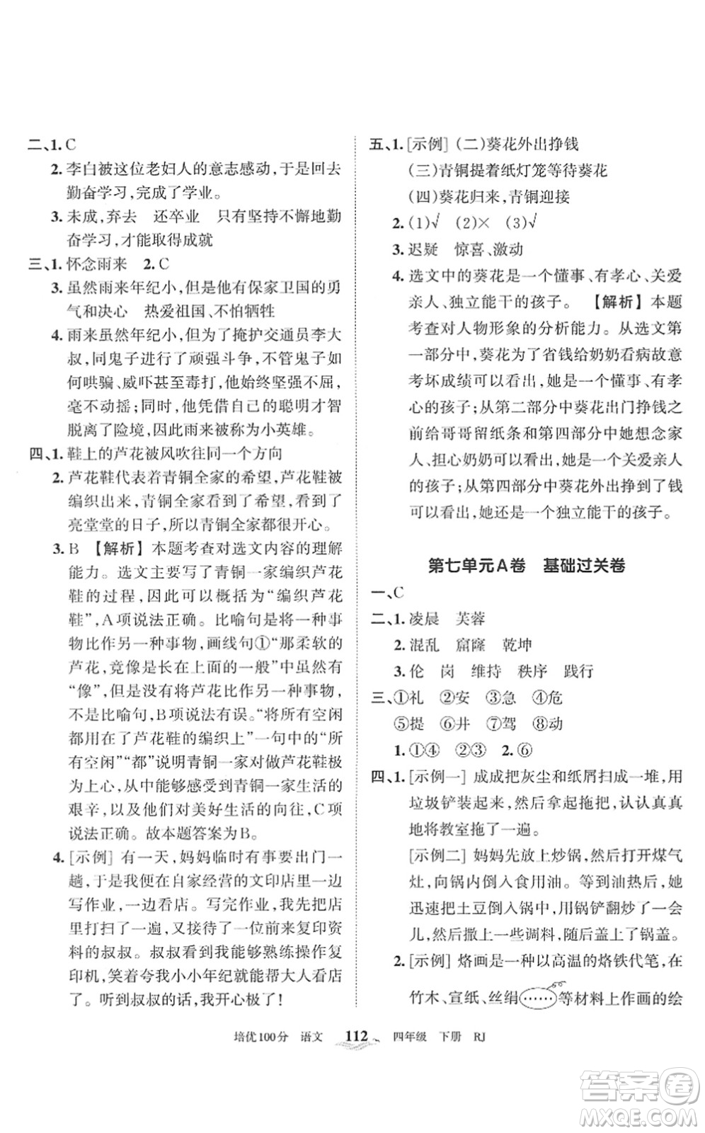 江西人民出版社2022王朝霞培優(yōu)100分四年級(jí)語(yǔ)文下冊(cè)RJ人教版答案