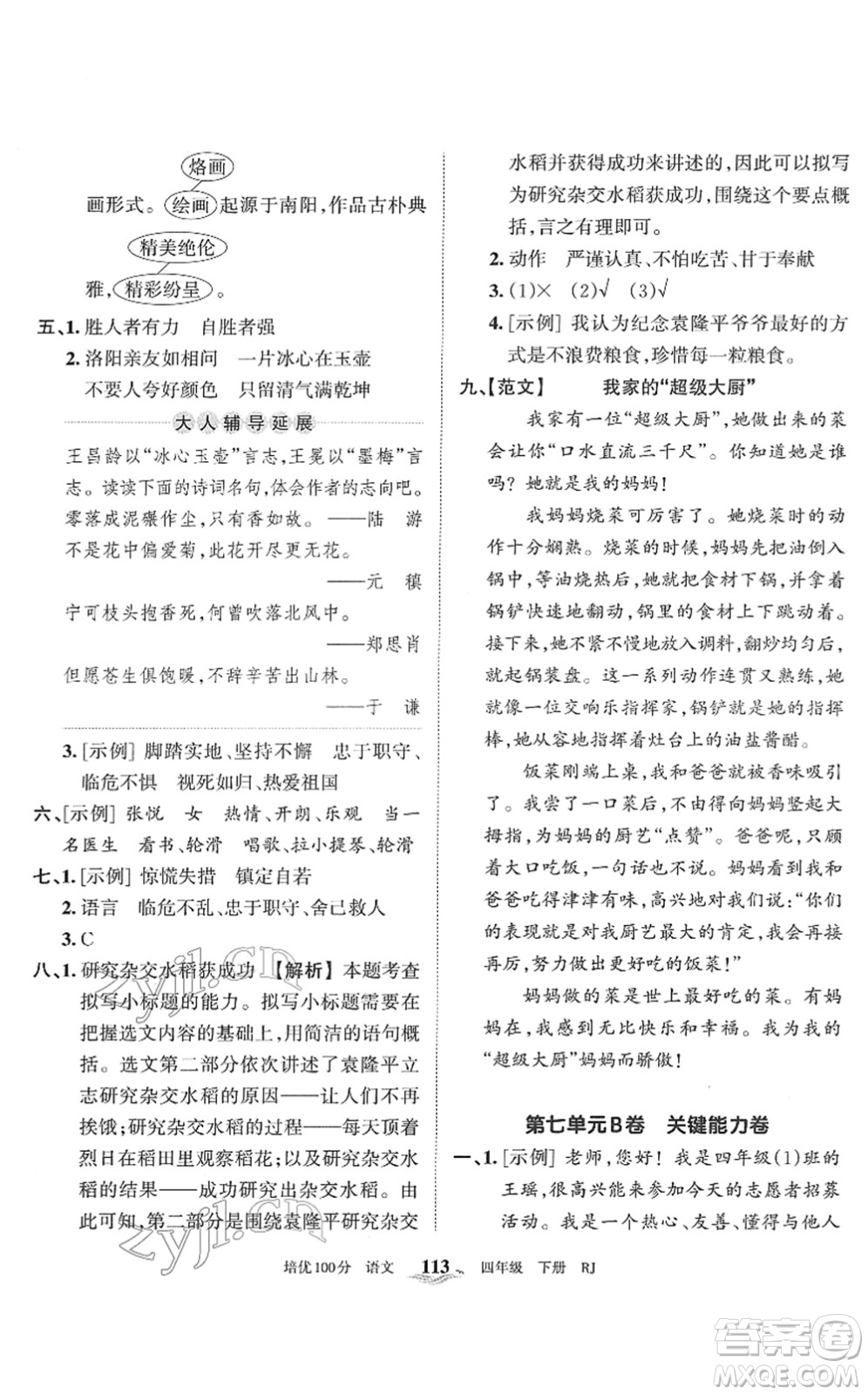 江西人民出版社2022王朝霞培優(yōu)100分四年級(jí)語(yǔ)文下冊(cè)RJ人教版答案