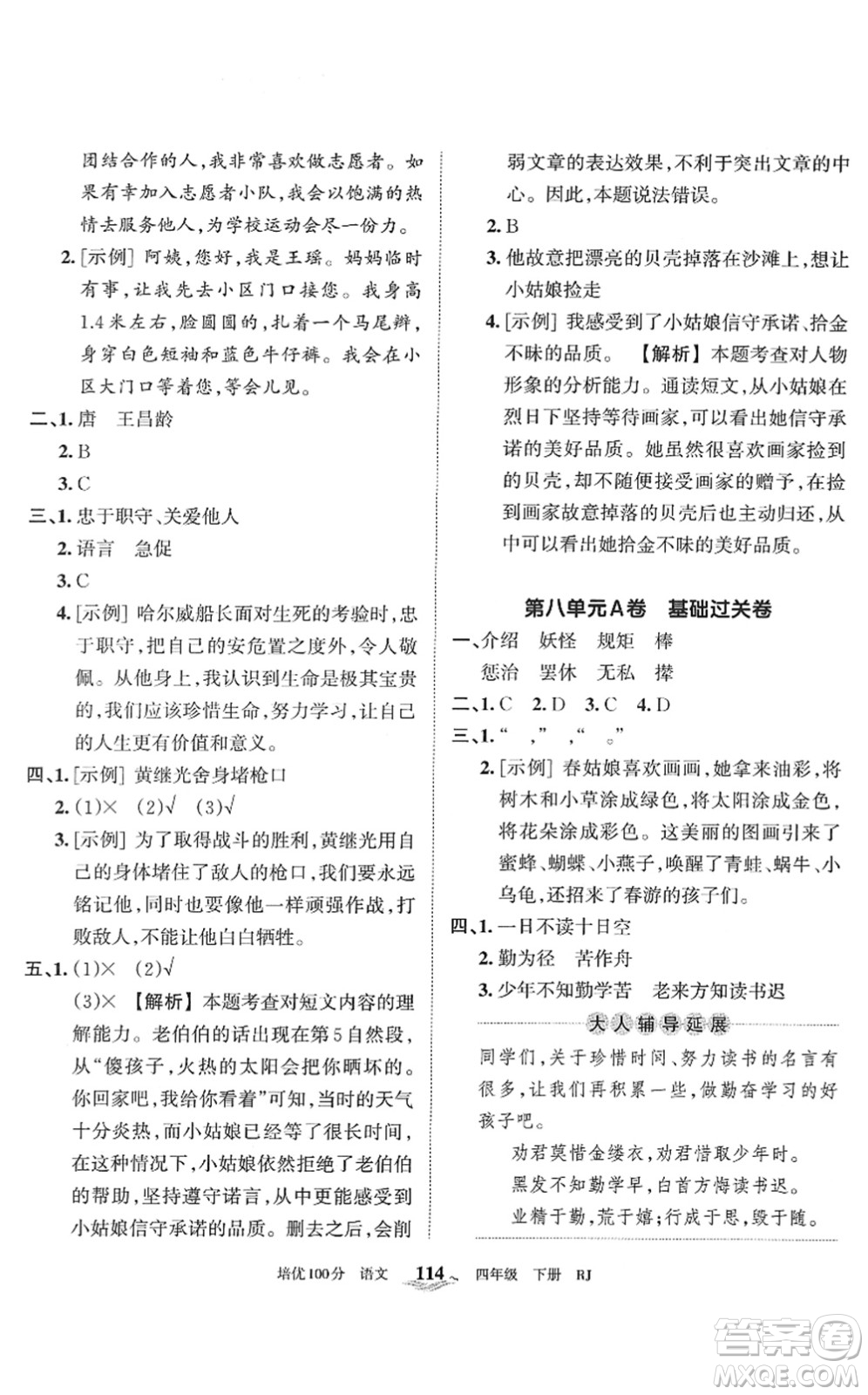 江西人民出版社2022王朝霞培優(yōu)100分四年級(jí)語(yǔ)文下冊(cè)RJ人教版答案