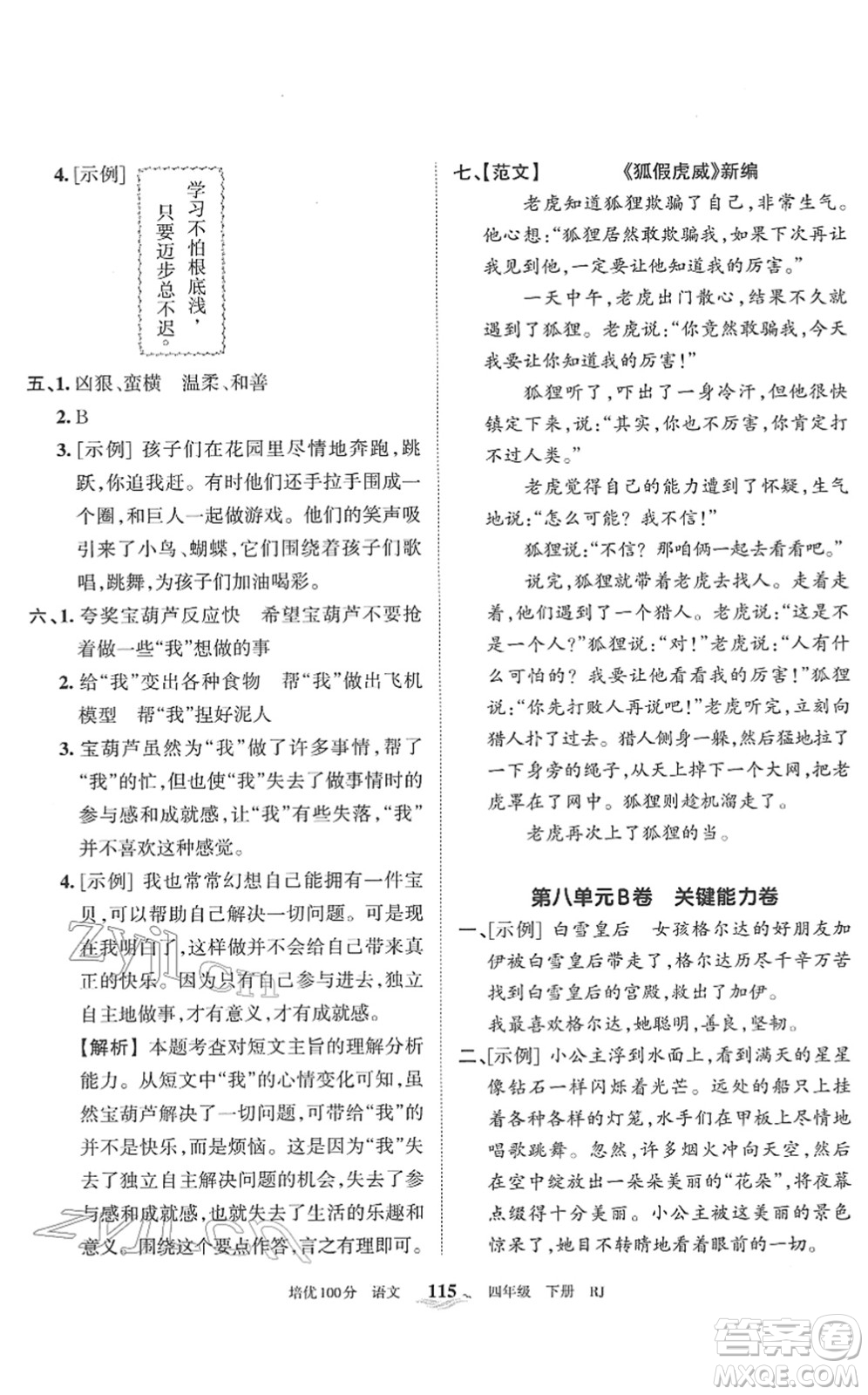 江西人民出版社2022王朝霞培優(yōu)100分四年級(jí)語(yǔ)文下冊(cè)RJ人教版答案