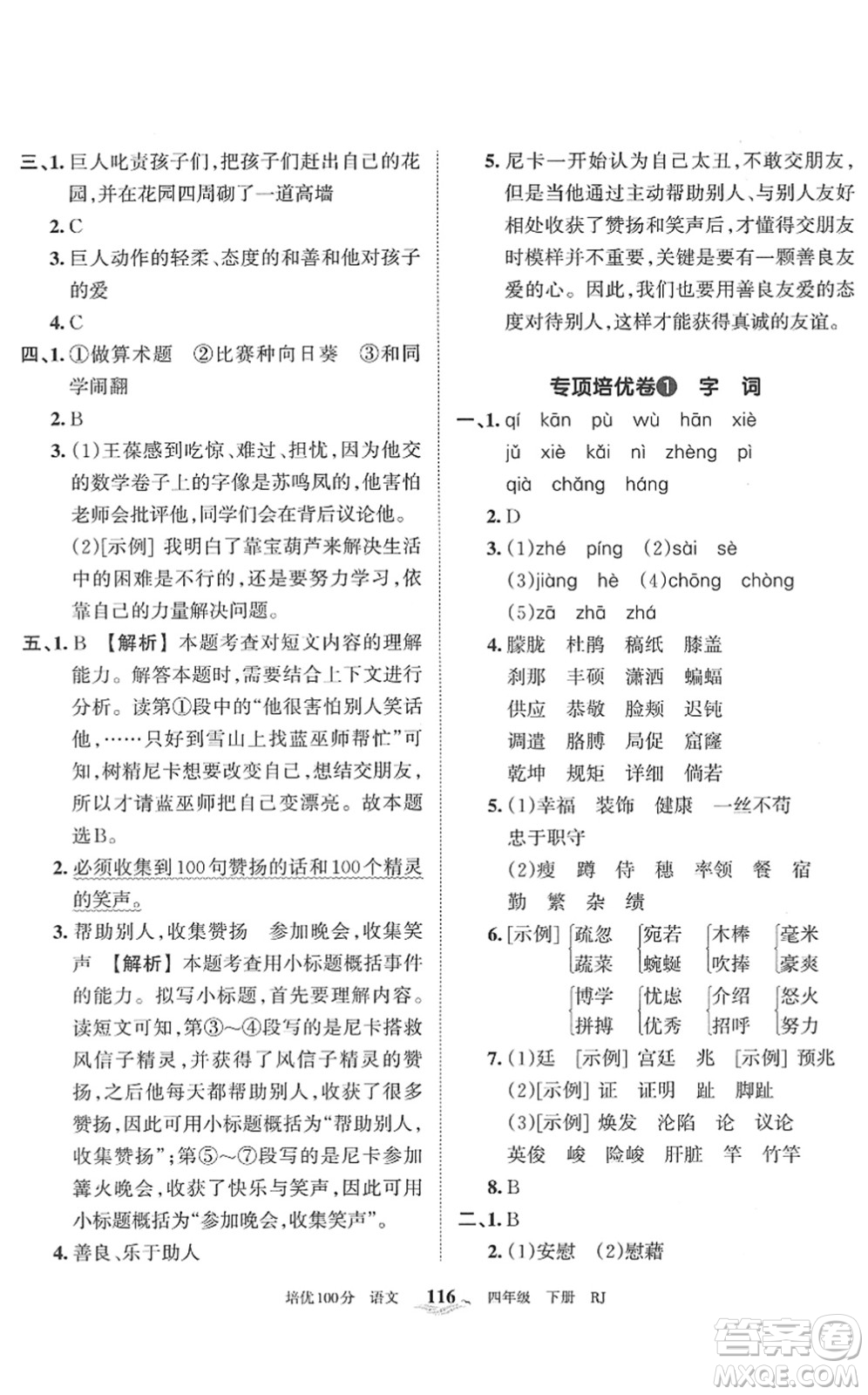 江西人民出版社2022王朝霞培優(yōu)100分四年級(jí)語(yǔ)文下冊(cè)RJ人教版答案