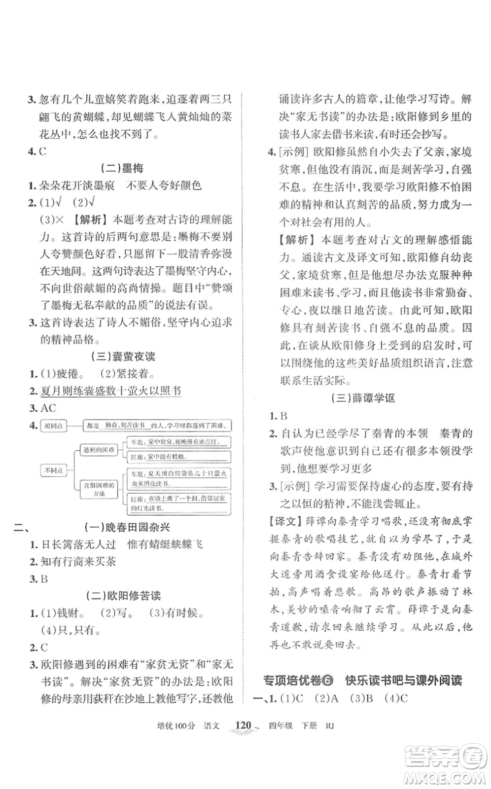 江西人民出版社2022王朝霞培優(yōu)100分四年級(jí)語(yǔ)文下冊(cè)RJ人教版答案