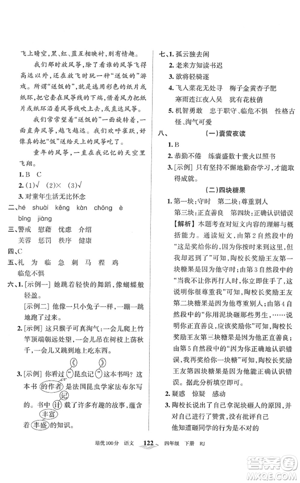 江西人民出版社2022王朝霞培優(yōu)100分四年級(jí)語(yǔ)文下冊(cè)RJ人教版答案