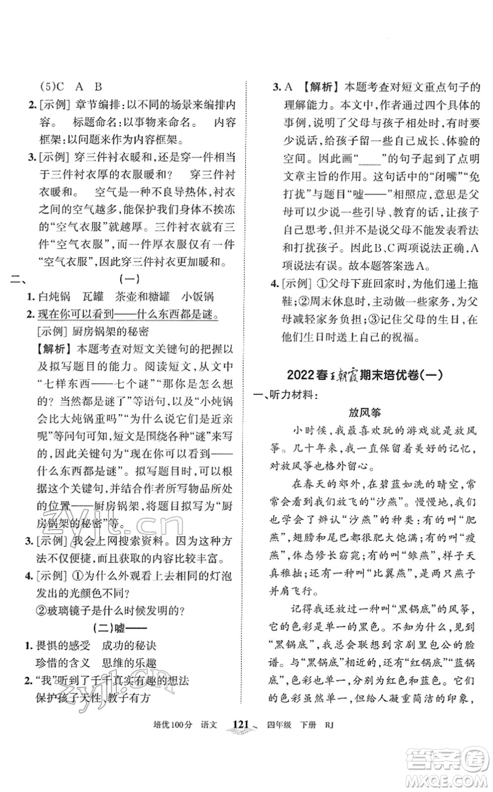 江西人民出版社2022王朝霞培優(yōu)100分四年級(jí)語(yǔ)文下冊(cè)RJ人教版答案