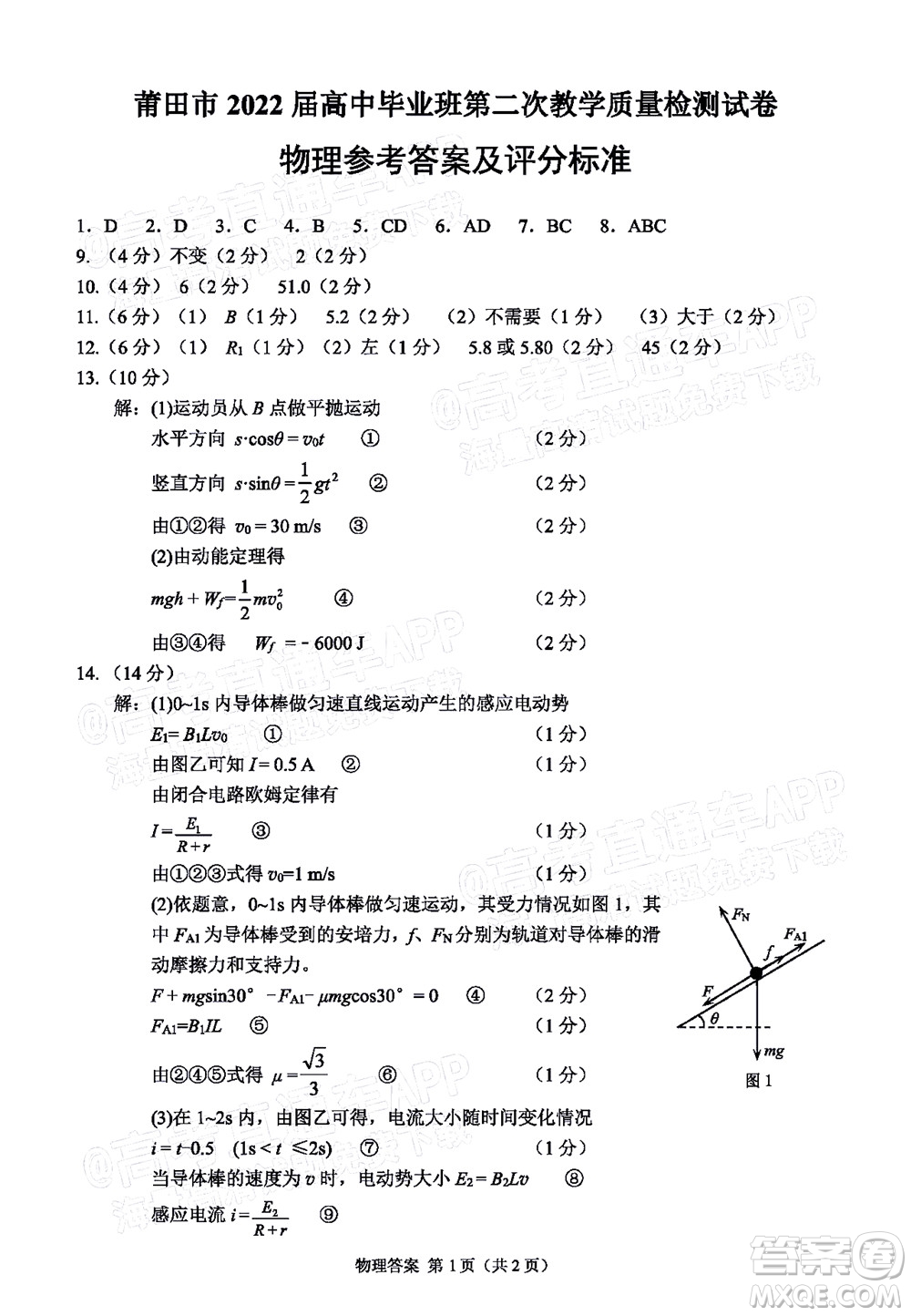 莆田市2022屆高中畢業(yè)班第二次教學(xué)質(zhì)量檢測(cè)試卷物理試題及答案