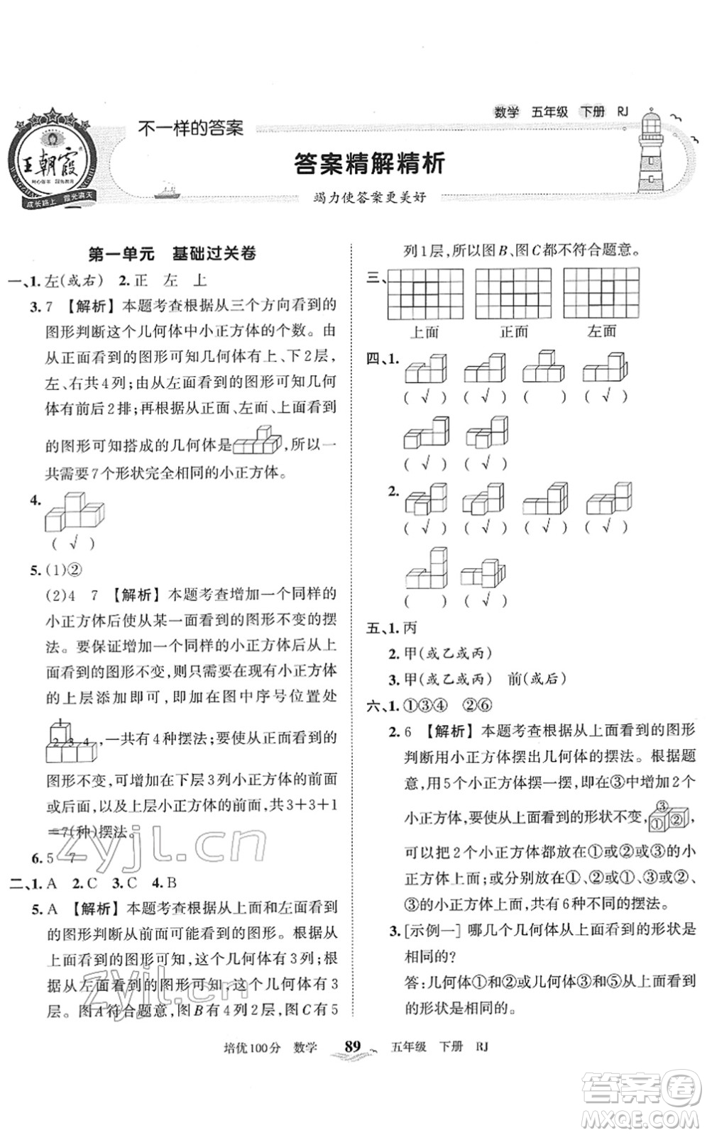 江西人民出版社2022王朝霞培優(yōu)100分五年級(jí)數(shù)學(xué)下冊(cè)RJ人教版答案