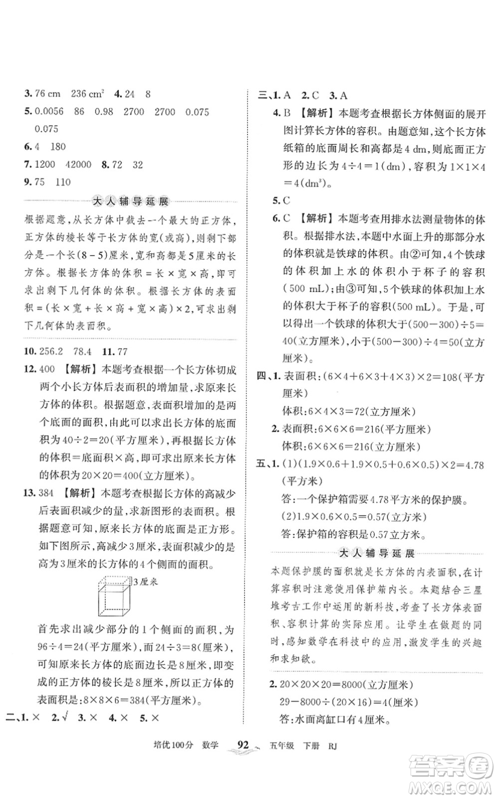 江西人民出版社2022王朝霞培優(yōu)100分五年級(jí)數(shù)學(xué)下冊(cè)RJ人教版答案