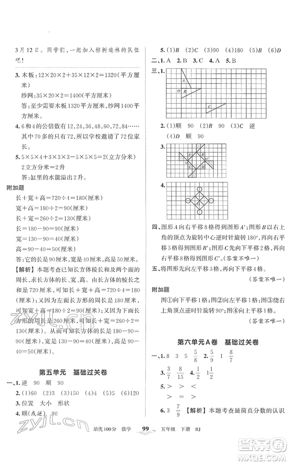 江西人民出版社2022王朝霞培優(yōu)100分五年級(jí)數(shù)學(xué)下冊(cè)RJ人教版答案