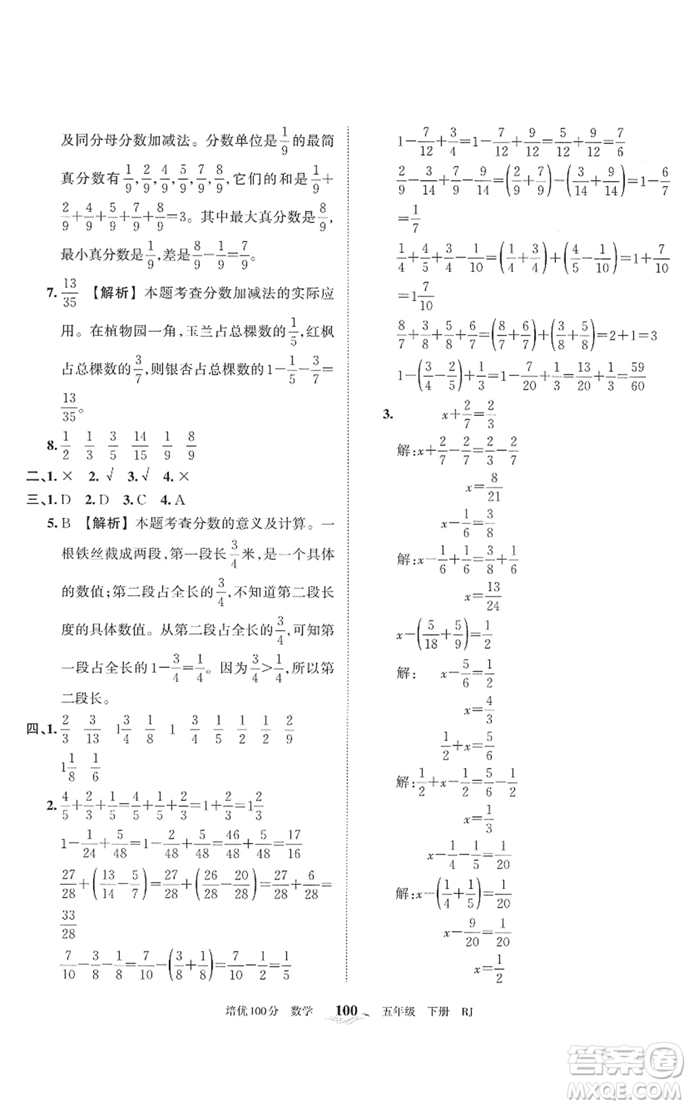 江西人民出版社2022王朝霞培優(yōu)100分五年級(jí)數(shù)學(xué)下冊(cè)RJ人教版答案