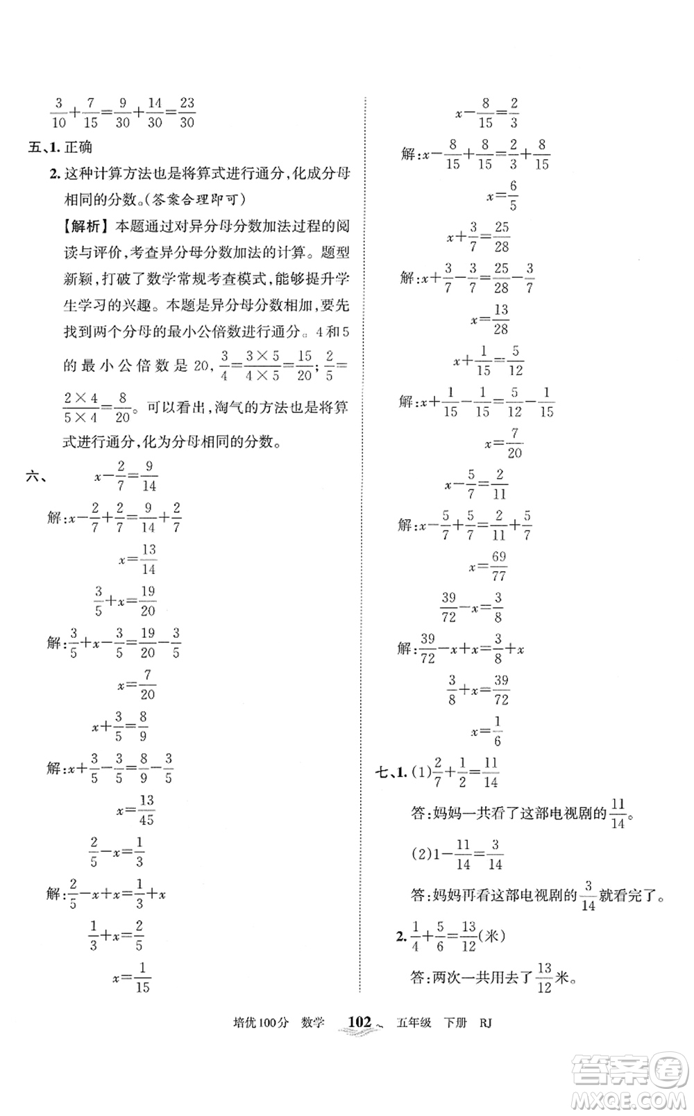 江西人民出版社2022王朝霞培優(yōu)100分五年級(jí)數(shù)學(xué)下冊(cè)RJ人教版答案