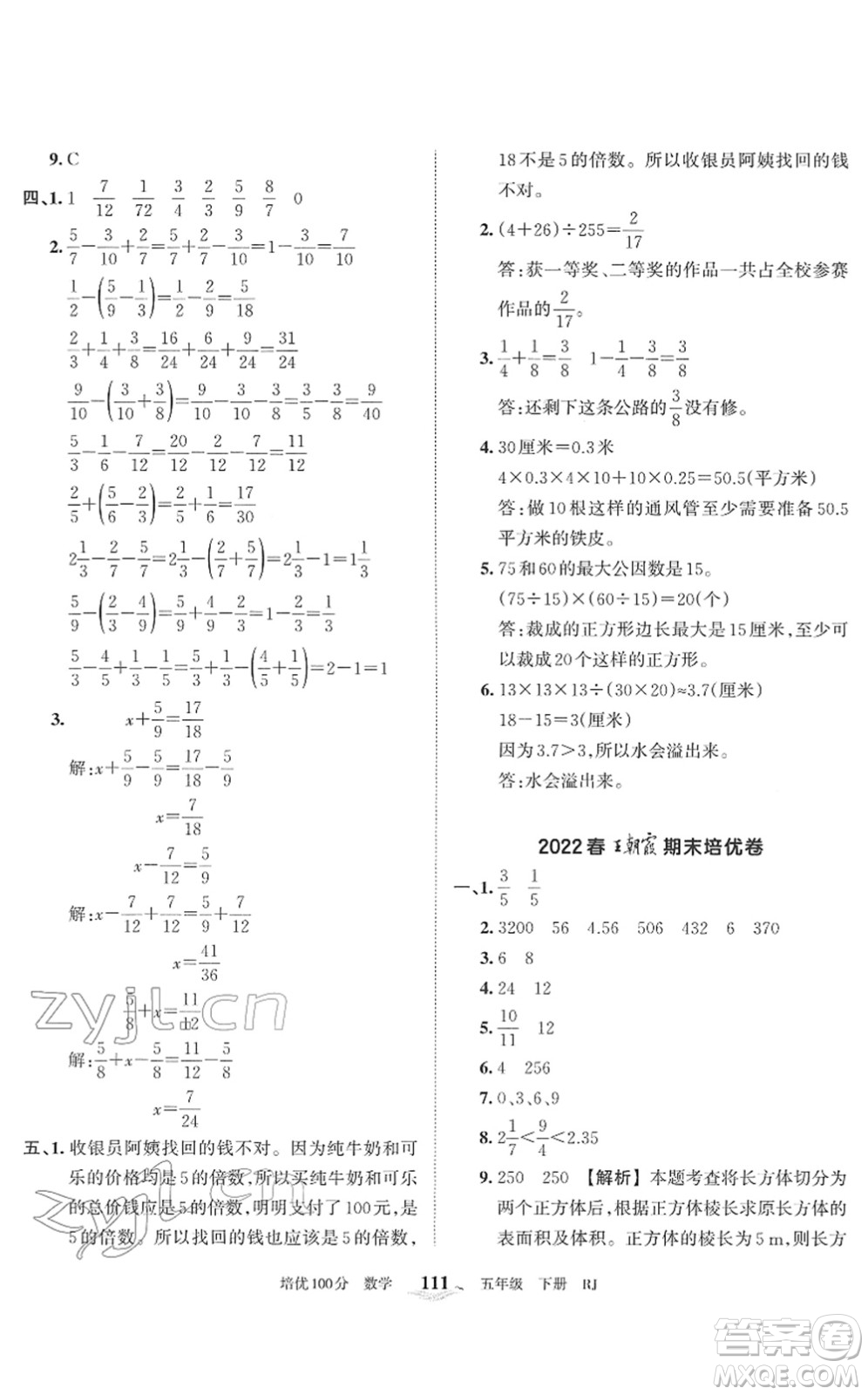 江西人民出版社2022王朝霞培優(yōu)100分五年級(jí)數(shù)學(xué)下冊(cè)RJ人教版答案