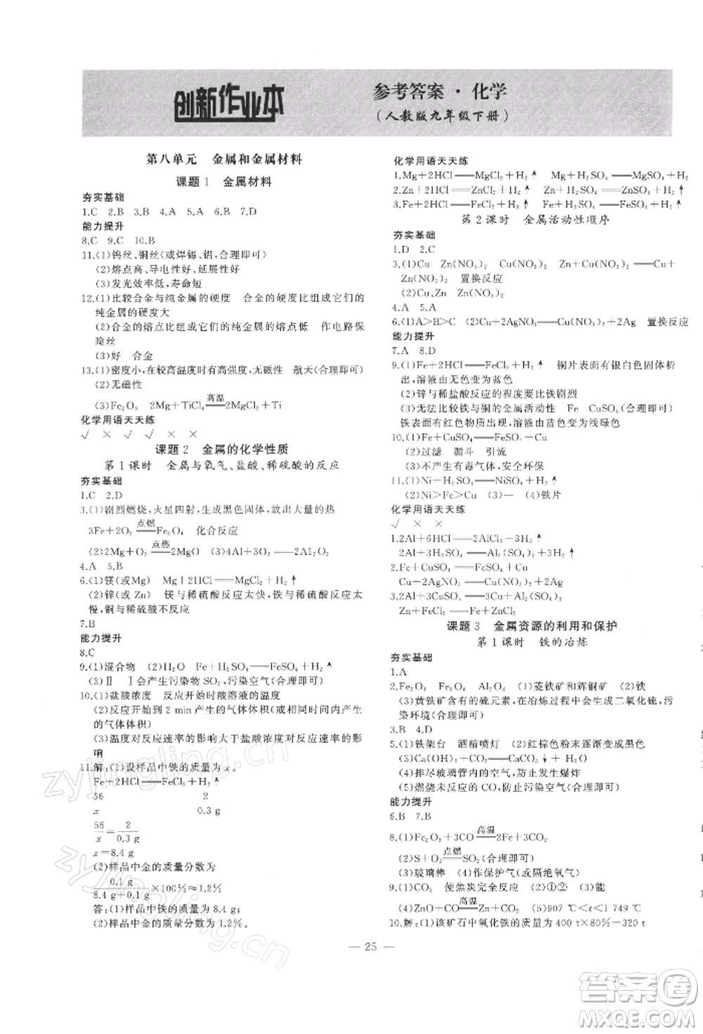 安徽大學(xué)出版社2022創(chuàng)新課堂創(chuàng)新作業(yè)本九年級(jí)化學(xué)下冊(cè)人教版參考答案