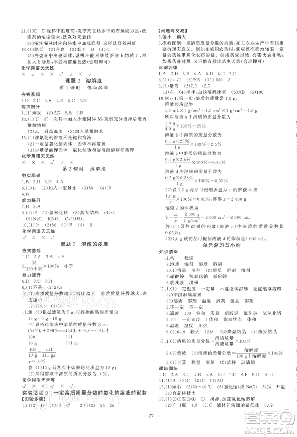 安徽大學(xué)出版社2022創(chuàng)新課堂創(chuàng)新作業(yè)本九年級(jí)化學(xué)下冊(cè)人教版參考答案