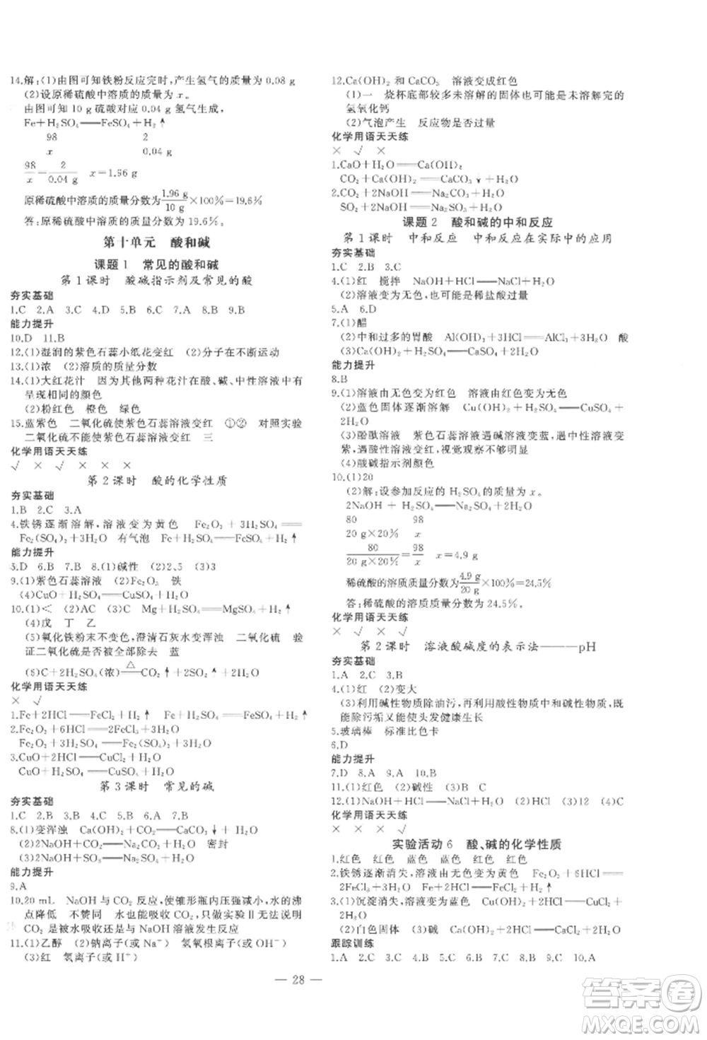 安徽大學(xué)出版社2022創(chuàng)新課堂創(chuàng)新作業(yè)本九年級(jí)化學(xué)下冊(cè)人教版參考答案