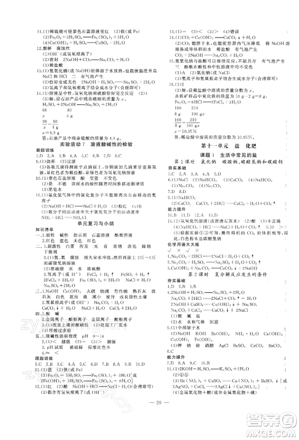 安徽大學(xué)出版社2022創(chuàng)新課堂創(chuàng)新作業(yè)本九年級(jí)化學(xué)下冊(cè)人教版參考答案