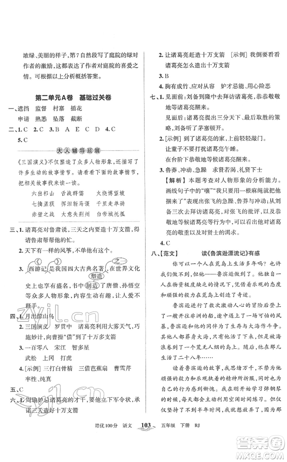 江西人民出版社2022王朝霞培優(yōu)100分五年級語文下冊RJ人教版答案