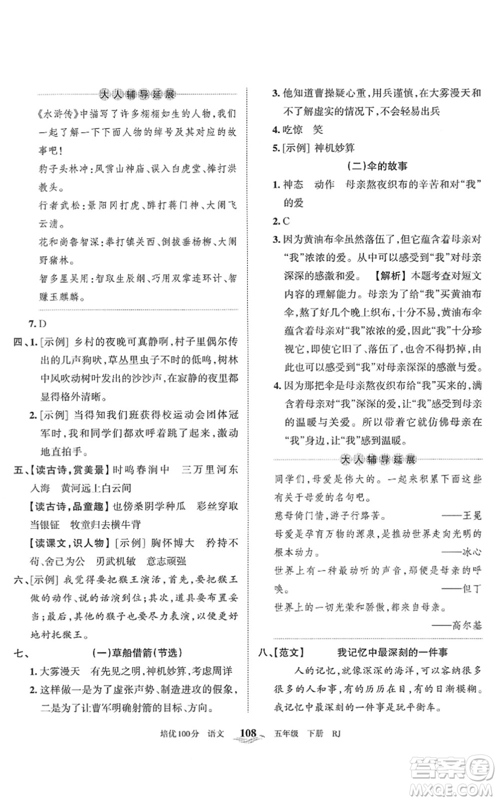 江西人民出版社2022王朝霞培優(yōu)100分五年級語文下冊RJ人教版答案