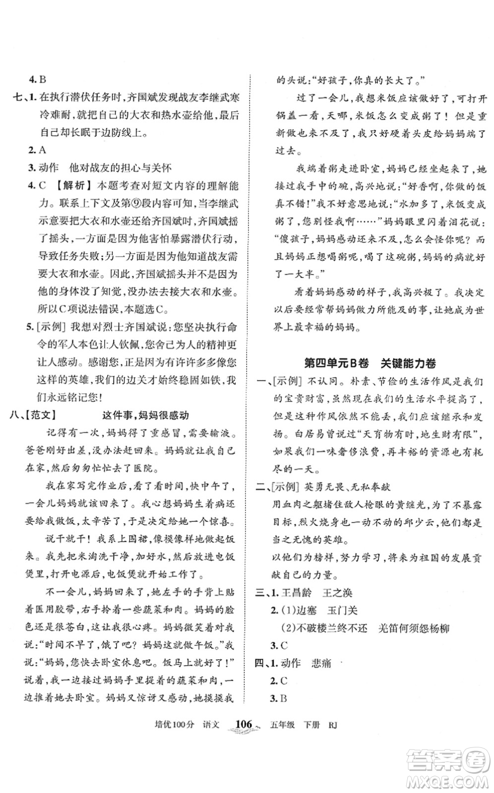 江西人民出版社2022王朝霞培優(yōu)100分五年級語文下冊RJ人教版答案