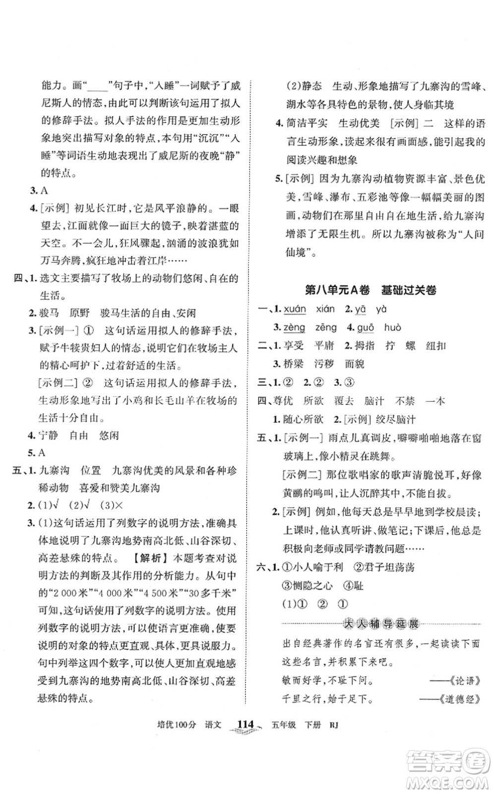 江西人民出版社2022王朝霞培優(yōu)100分五年級語文下冊RJ人教版答案