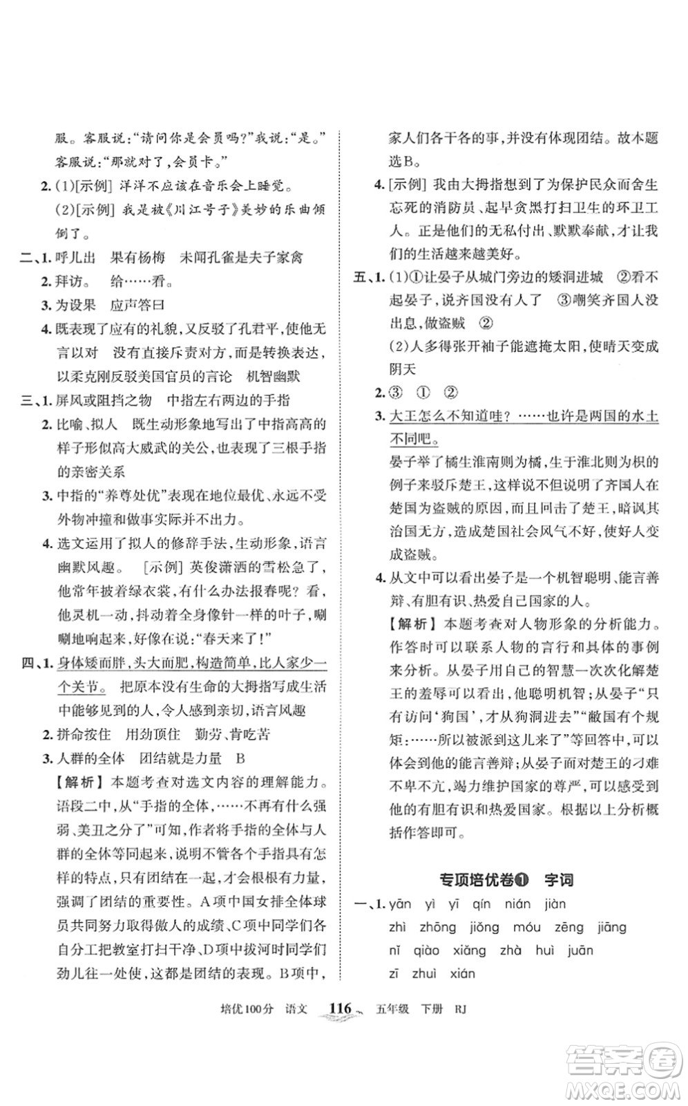 江西人民出版社2022王朝霞培優(yōu)100分五年級語文下冊RJ人教版答案