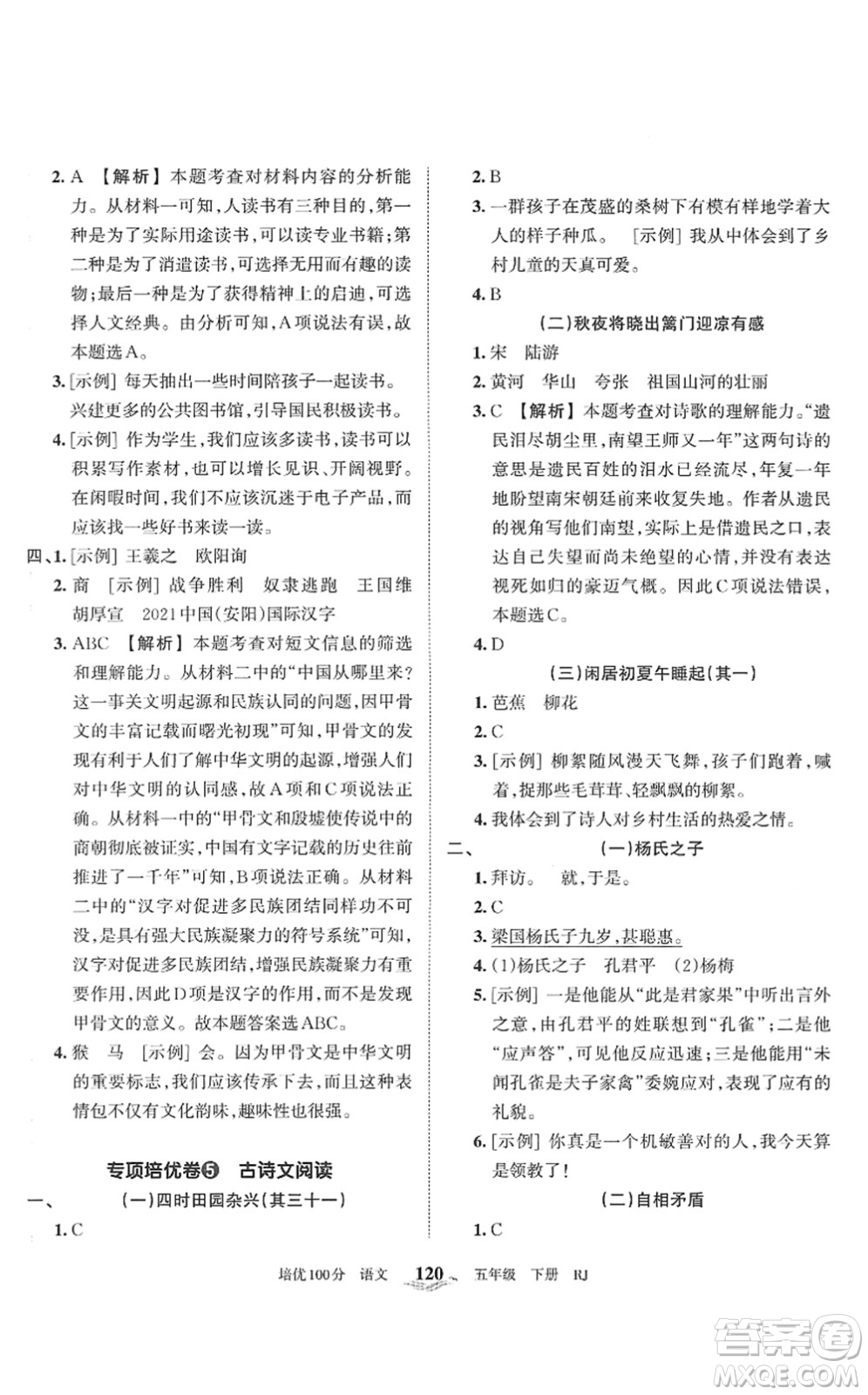 江西人民出版社2022王朝霞培優(yōu)100分五年級語文下冊RJ人教版答案