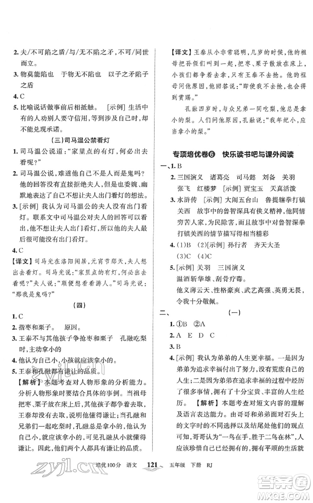 江西人民出版社2022王朝霞培優(yōu)100分五年級語文下冊RJ人教版答案