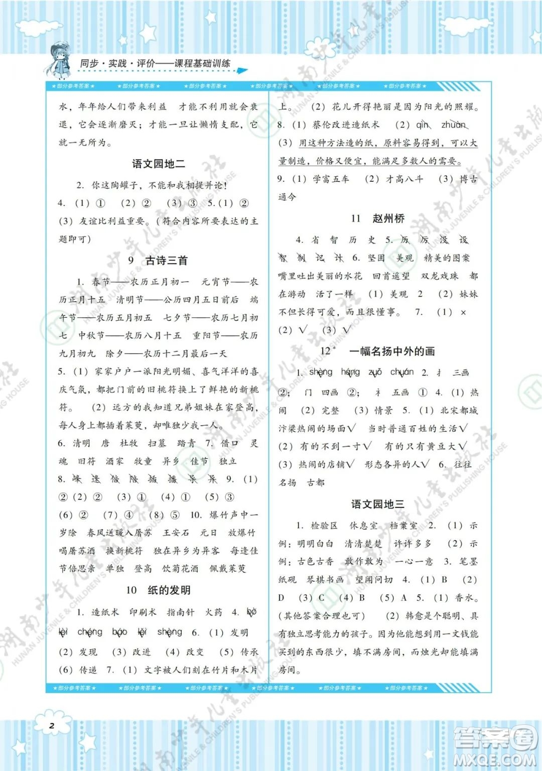 湖南少年兒童出版社2022課程基礎(chǔ)訓(xùn)練三年級語文下冊人教版答案