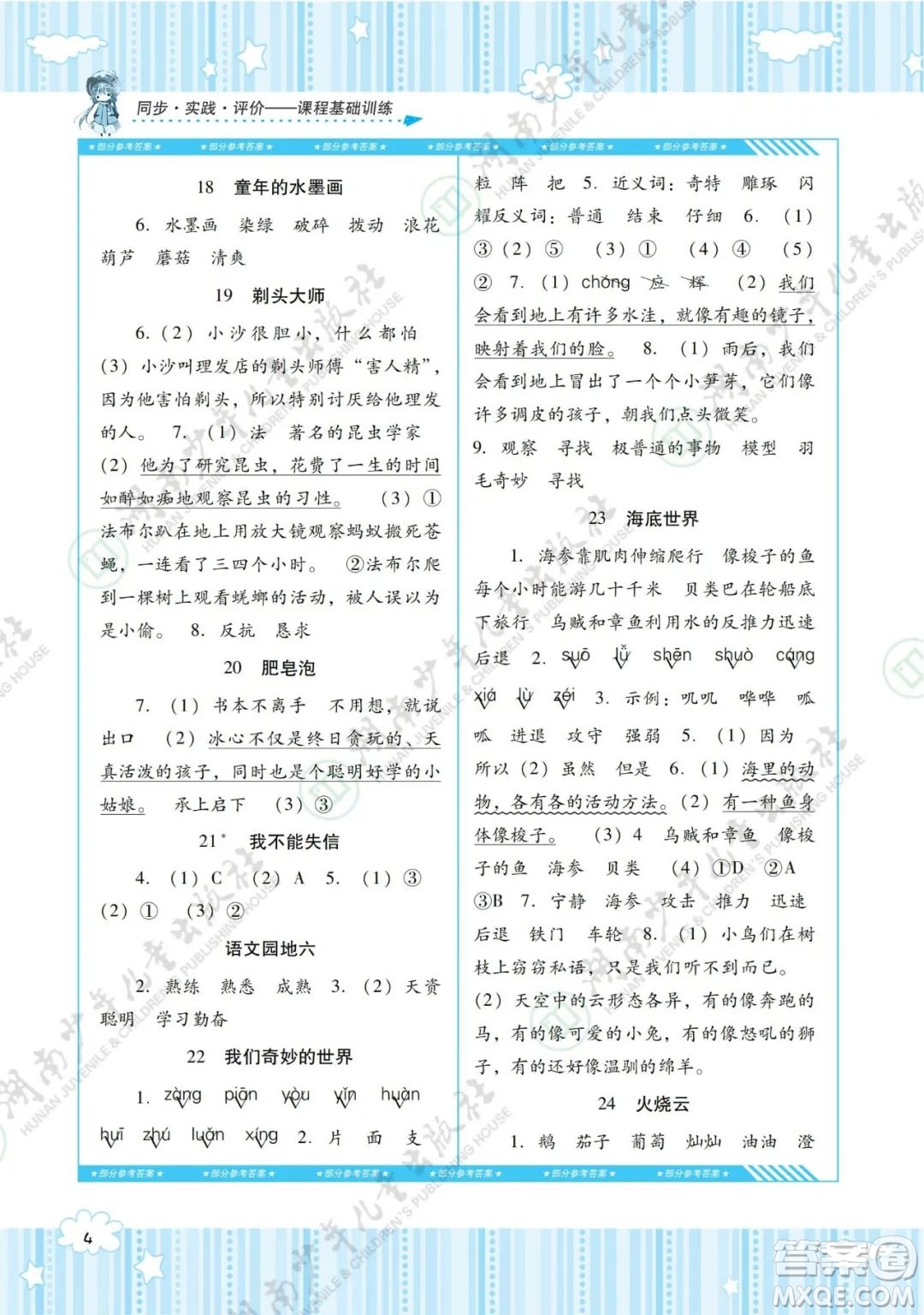 湖南少年兒童出版社2022課程基礎(chǔ)訓(xùn)練三年級語文下冊人教版答案