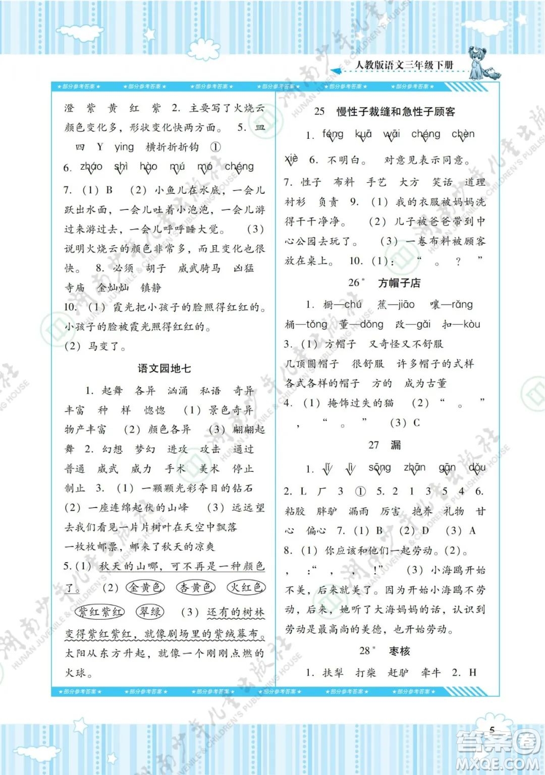 湖南少年兒童出版社2022課程基礎(chǔ)訓(xùn)練三年級語文下冊人教版答案