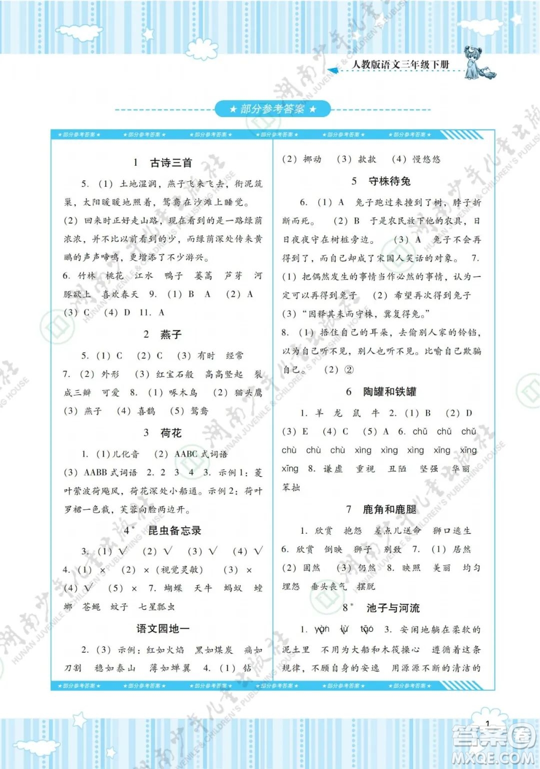 湖南少年兒童出版社2022課程基礎(chǔ)訓(xùn)練三年級語文下冊人教版答案