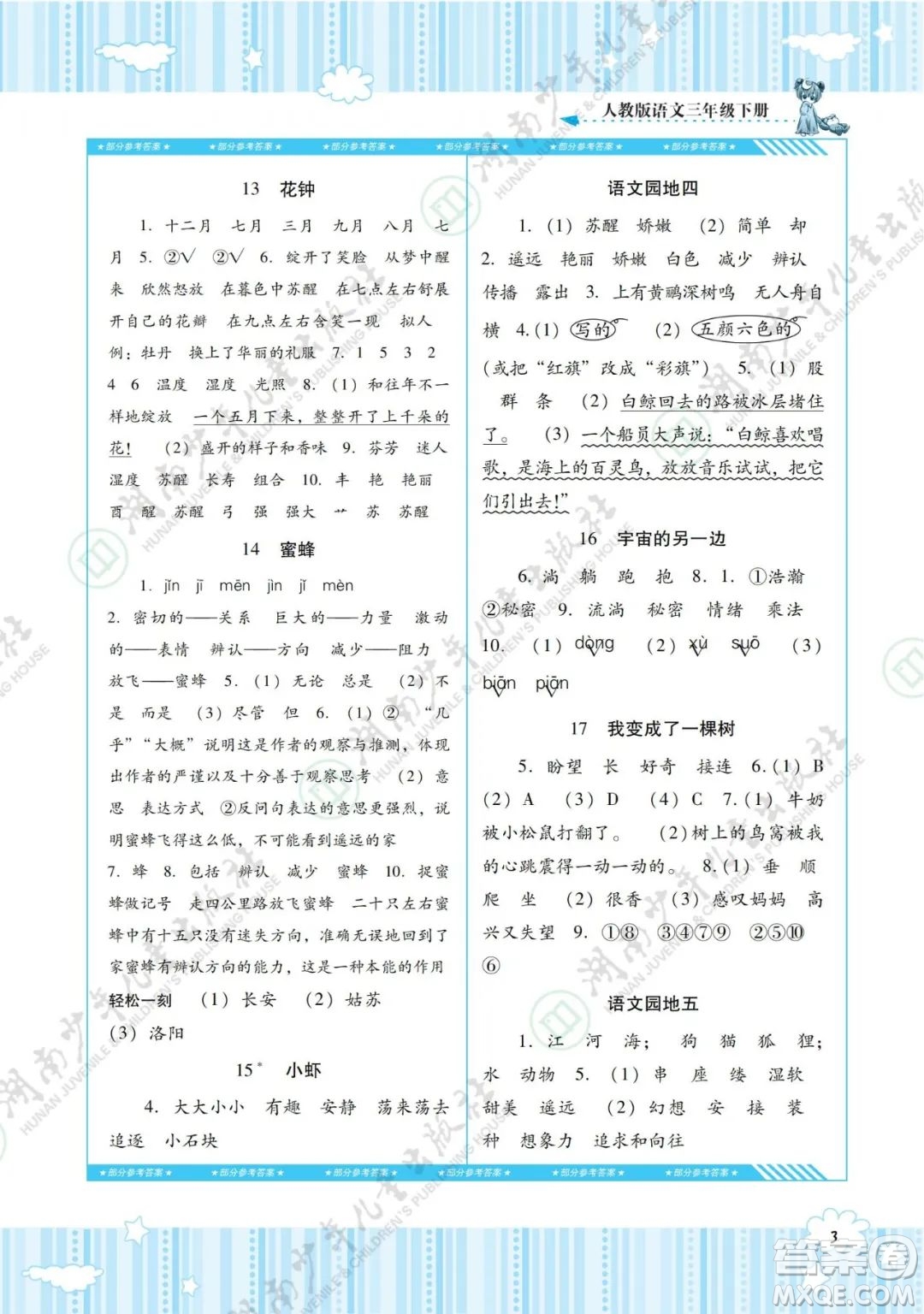 湖南少年兒童出版社2022課程基礎(chǔ)訓(xùn)練三年級語文下冊人教版答案