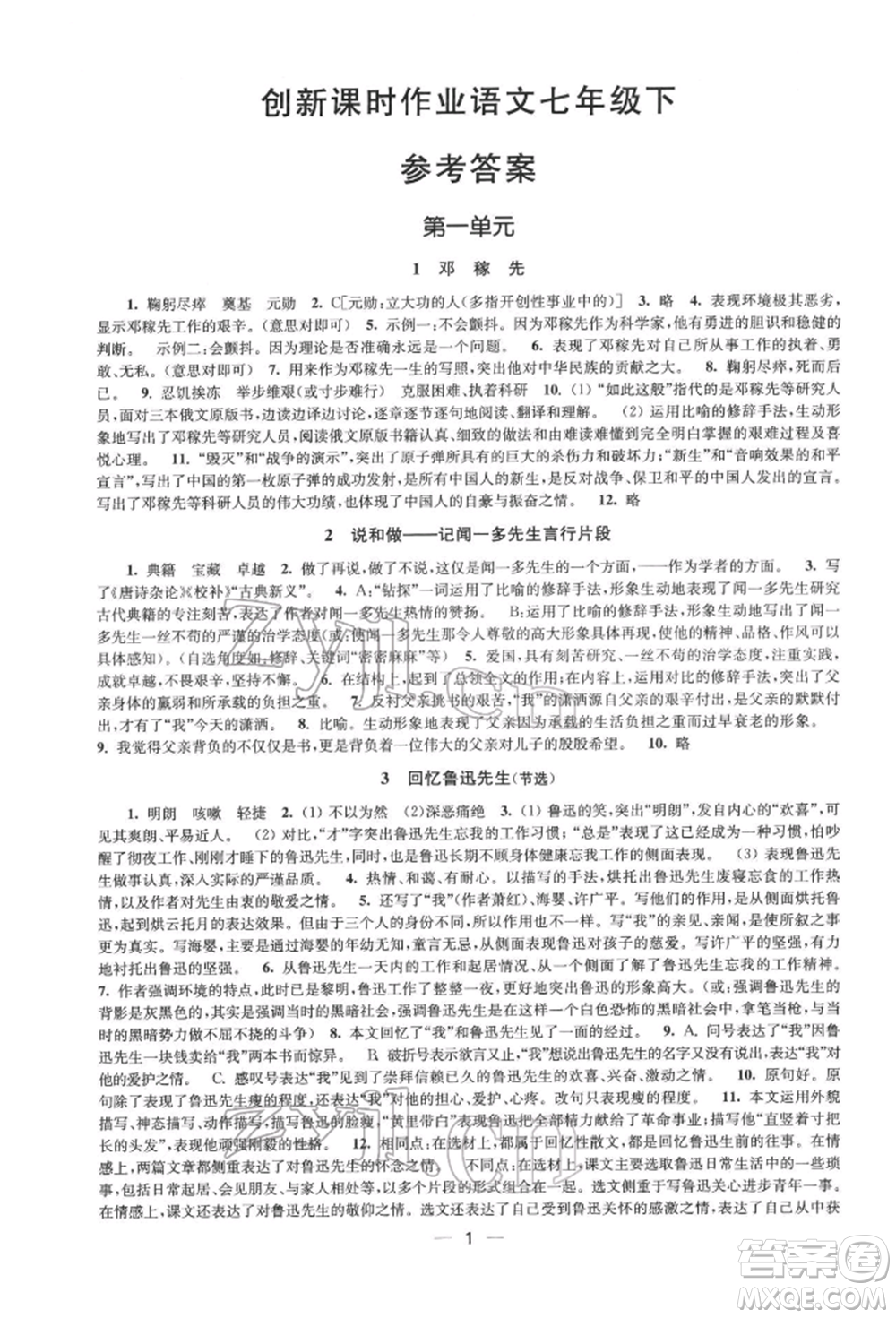 江蘇鳳凰美術(shù)出版社2022創(chuàng)新課時(shí)作業(yè)七年級(jí)語(yǔ)文下冊(cè)全國(guó)版參考答案