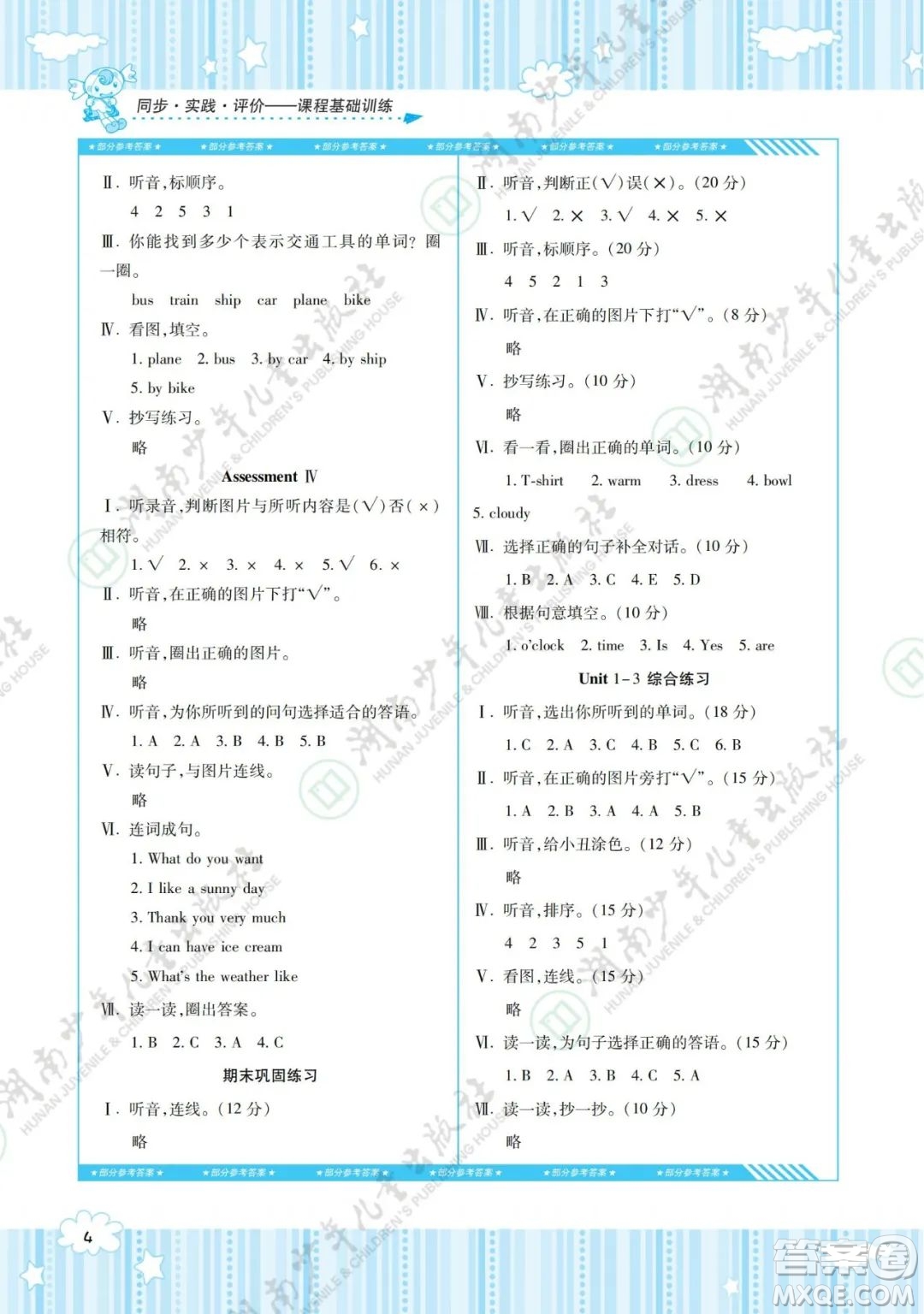 湖南少年兒童出版社2022課程基礎(chǔ)訓(xùn)練三年級(jí)英語(yǔ)下冊(cè)湘少版答案