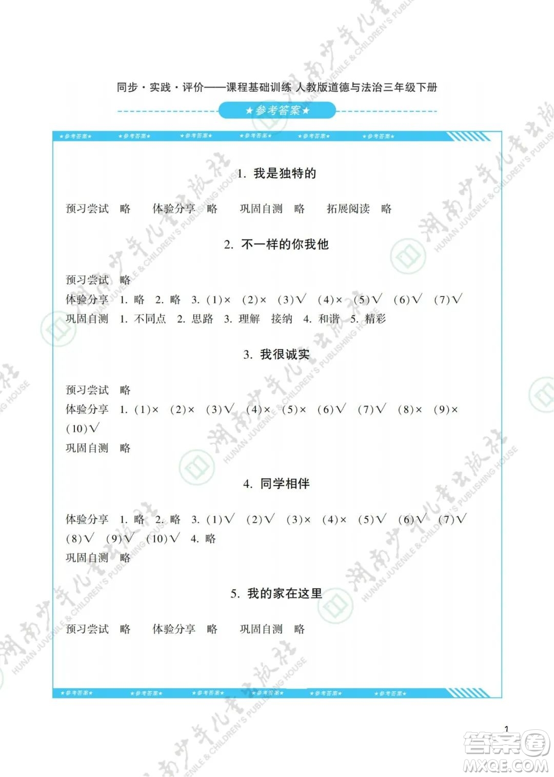 湖南少年兒童出版社2022課程基礎(chǔ)訓(xùn)練三年級(jí)道德與法治下冊(cè)人教版答案