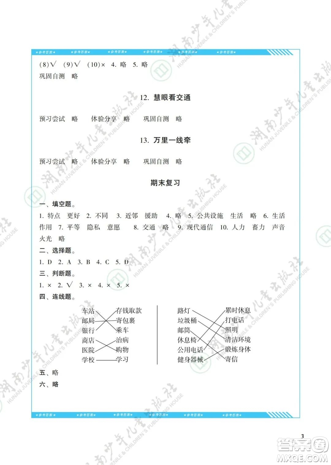 湖南少年兒童出版社2022課程基礎(chǔ)訓(xùn)練三年級(jí)道德與法治下冊(cè)人教版答案