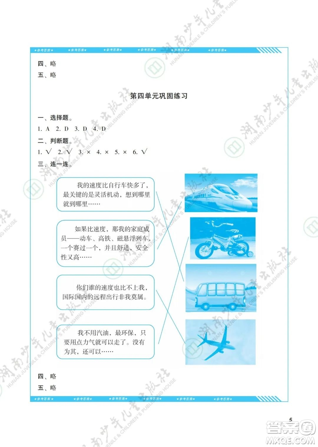 湖南少年兒童出版社2022課程基礎(chǔ)訓(xùn)練三年級(jí)道德與法治下冊(cè)人教版答案