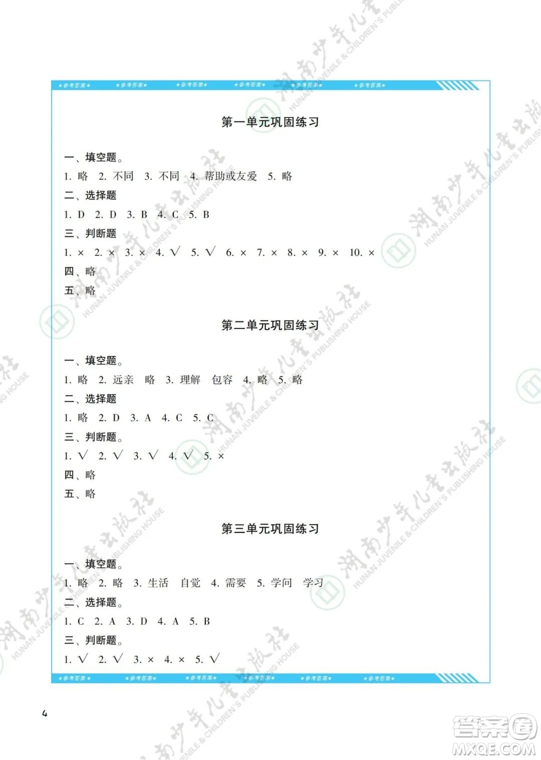 湖南少年兒童出版社2022課程基礎(chǔ)訓(xùn)練三年級(jí)道德與法治下冊(cè)人教版答案