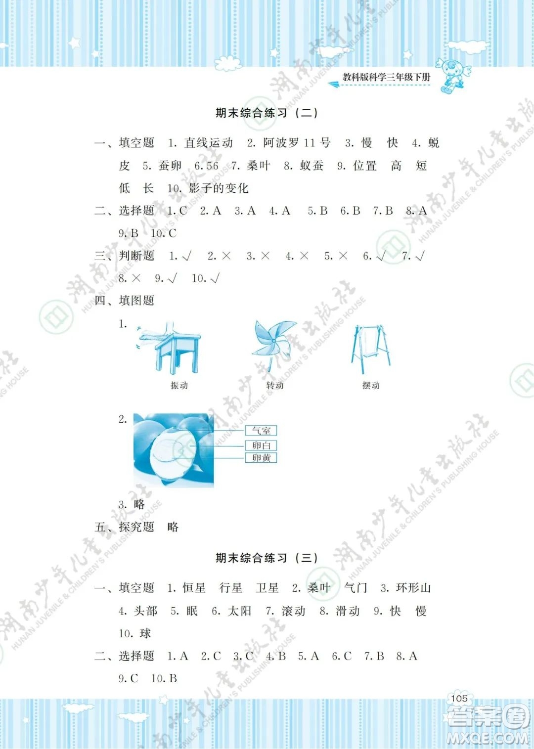 湖南少年兒童出版社2022課程基礎(chǔ)訓(xùn)練三年級科學(xué)下冊教科版答案