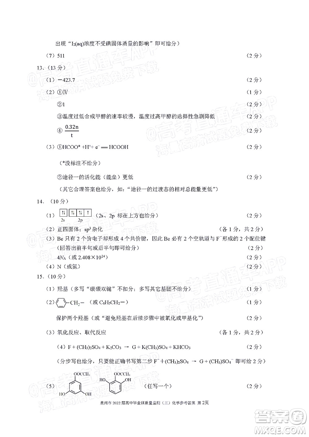 泉州市2022屆高中畢業(yè)班質(zhì)量監(jiān)測(cè)三化學(xué)試題及答案