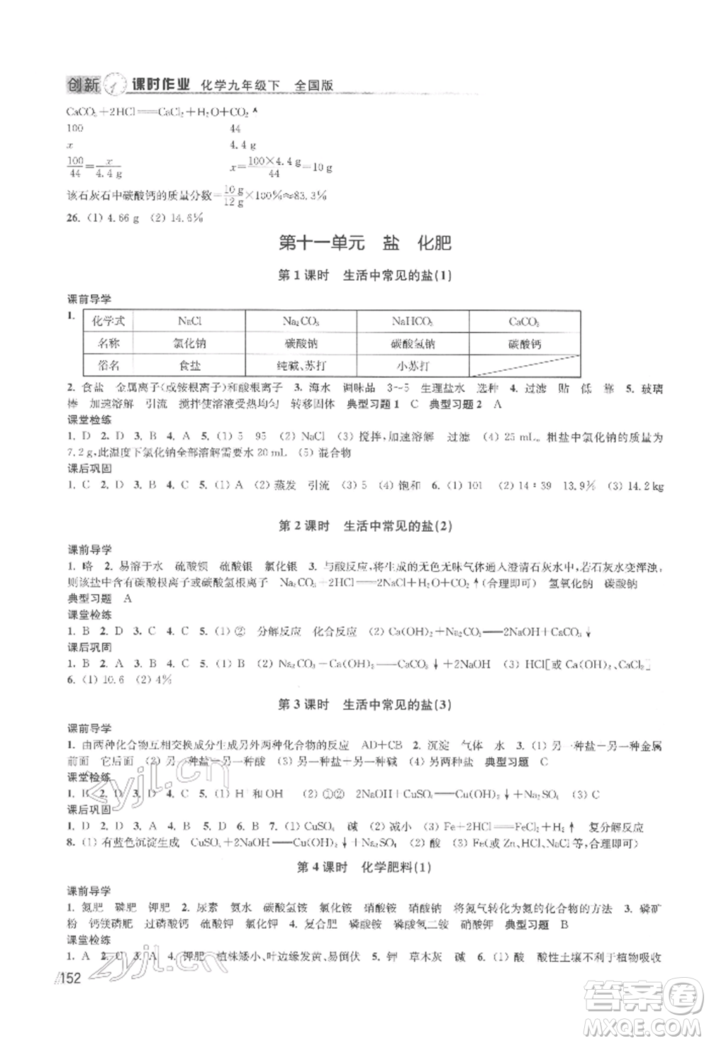 江蘇鳳凰美術(shù)出版社2022創(chuàng)新課時作業(yè)九年級化學(xué)下冊全國版參考答案