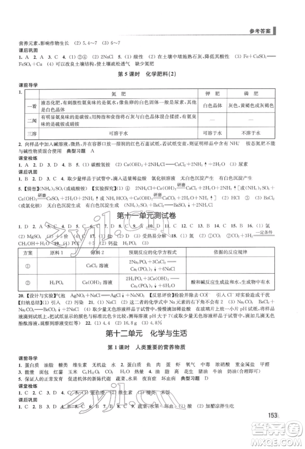 江蘇鳳凰美術(shù)出版社2022創(chuàng)新課時作業(yè)九年級化學(xué)下冊全國版參考答案