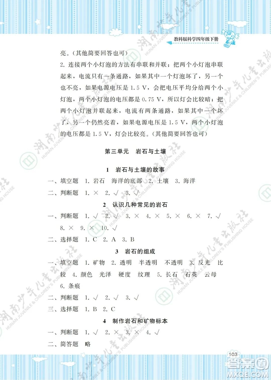 湖南少年兒童出版社2022課程基礎訓練四年級科學下冊教科版答案