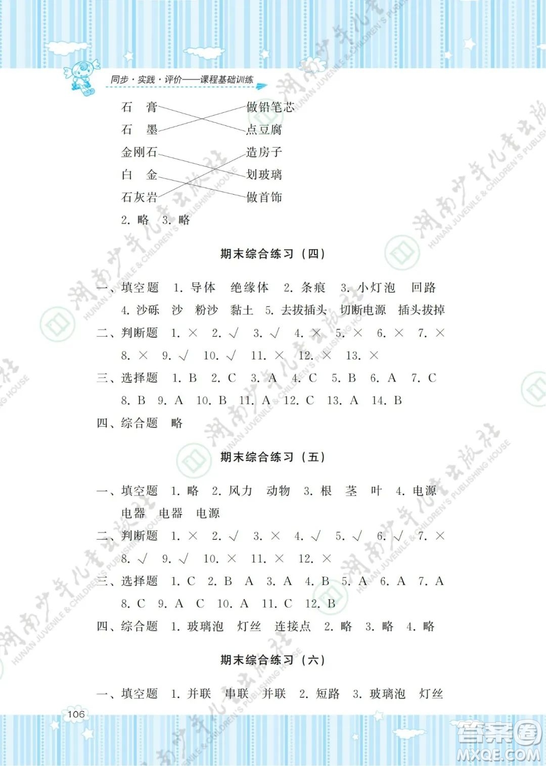 湖南少年兒童出版社2022課程基礎訓練四年級科學下冊教科版答案