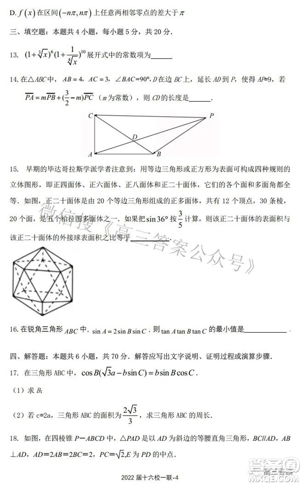 炎德英才大聯(lián)考雅禮十六校2022屆高三第一次聯(lián)考數(shù)學(xué)試題及答案