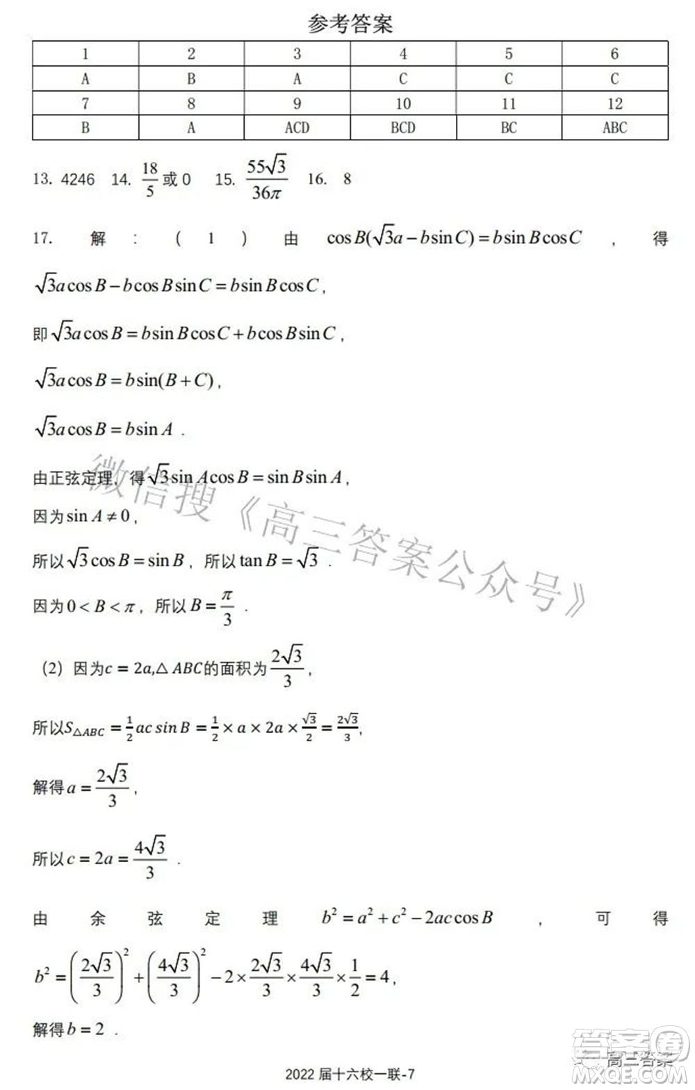 炎德英才大聯(lián)考雅禮十六校2022屆高三第一次聯(lián)考數(shù)學(xué)試題及答案