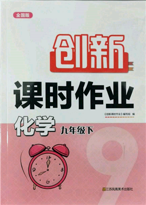 江蘇鳳凰美術(shù)出版社2022創(chuàng)新課時作業(yè)九年級化學(xué)下冊全國版參考答案