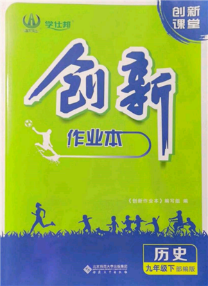 安徽大學(xué)出版社2022創(chuàng)新課堂創(chuàng)新作業(yè)本九年級(jí)歷史下冊(cè)部編版參考答案