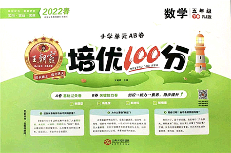 江西人民出版社2022王朝霞培優(yōu)100分五年級(jí)數(shù)學(xué)下冊(cè)RJ人教版答案