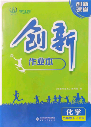 安徽大學(xué)出版社2022創(chuàng)新課堂創(chuàng)新作業(yè)本九年級(jí)化學(xué)下冊(cè)人教版參考答案