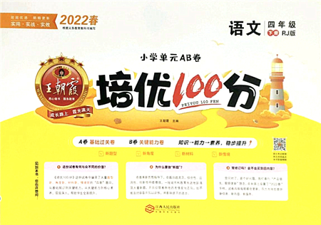 江西人民出版社2022王朝霞培優(yōu)100分四年級(jí)語(yǔ)文下冊(cè)RJ人教版答案